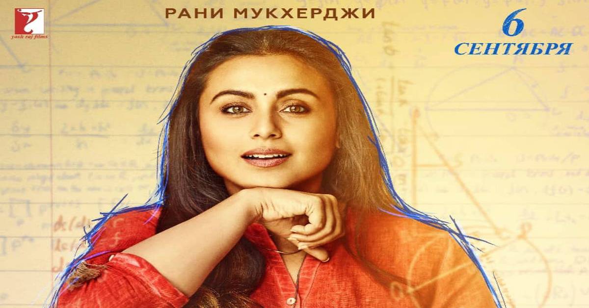 Rani Mukerji's Superhit Hichki To Be Released In Russia On Teacher's Day!
