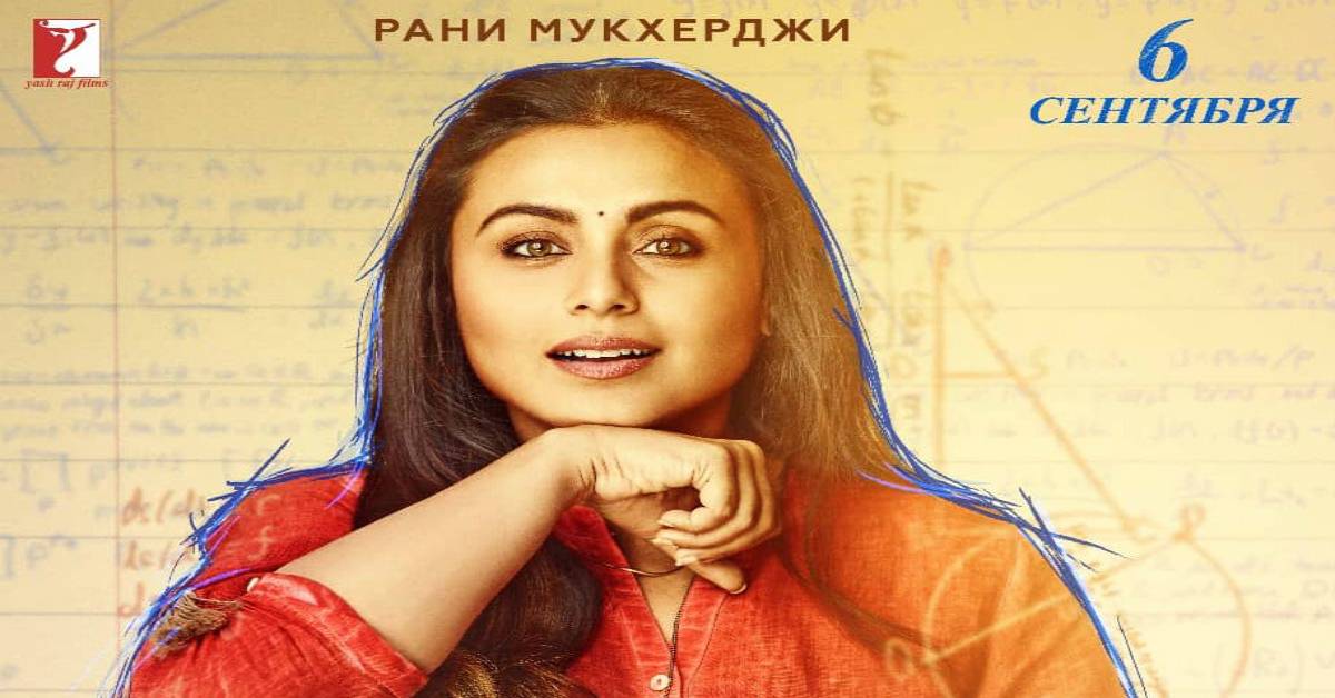 Rani Mukerji's Superhit Hichki To Be Released In Russia On Teacher's Day!
